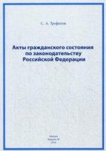 Акты гражданского состояния по законодательству Российской Федерации. С.А. Трефилов