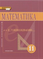 Козлов Математика.Алгебра и геометрия 11кл.Базовый и углубленный уровни ФГОС (РС)