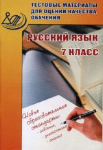 Рус. язык 7кл Тест. матер. для оц. качества обуч