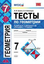 УМК. Тесты по геометрии 7 кл. Атанасян /Звавич ФГОС(Экзамен)
