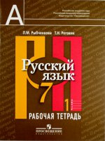 Русский язык 7кл ч1 [ Рабочая тетрадь]