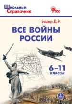ШСп Все войны России. 6-11 классы
