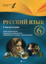 Русский язык 6кл I полугодие: планы-конспекты