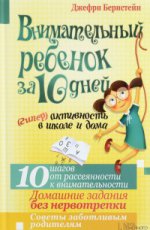 Внимательный ребенок за 10 дней. (Гипер)активность