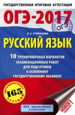 ОГЭ-17 Русский язык [10 тренир.вар.экз.]