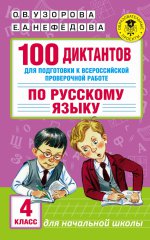 ВПР Русский язык 100 диктантов для подг