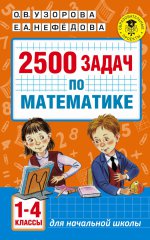 Математика 1-4кл [2500 задач]