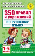 Русский язык 1-5кл [350 правил и упр.]