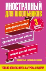 Иностранный для школьников. 3 словаря в одном