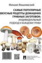 Справ.мат.Самые популярные вкусные рецепты домашних грибных заготовок