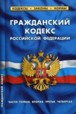 Гражданский кодекс РФ части1-4