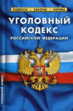 Уголовный кодекс РФ по сост.05.10.2016г