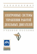Электронные системы управления работой дизельных двигателей