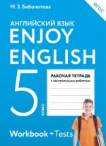 Enjoy English/Английский с удовольствием. 5 класс рабочая тетрадь