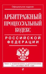Арбитражный процессуальный кодекс Российской Федерации : текст с изм. и доп. на 1 октября 2016 г