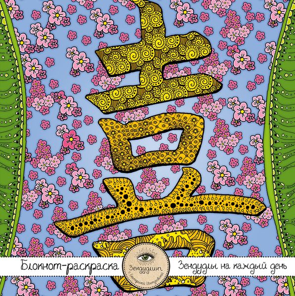 Блокнот-раскраска для взрослых: Япония. Иероглиф "Любовь"