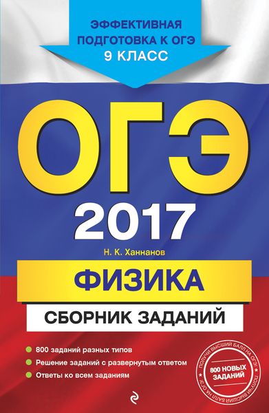 ОГЭ-2017. Физика : Сборник заданий : 9 класс