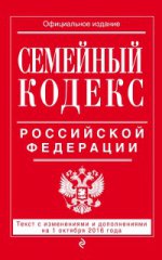 Семейный кодекс Российской Федерации : текст с изм. и доп. на 1 октября 2016 г