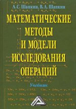 Математические методы и модели исследования операций: Учебник. 7-е изд