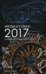 Звезды и судьбы 2017. Самый полный гороскоп (обл.)