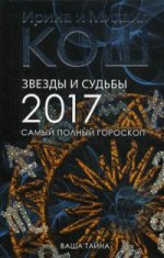 Звезды и судьбы 2017. Самый полный гороскоп (пер.)