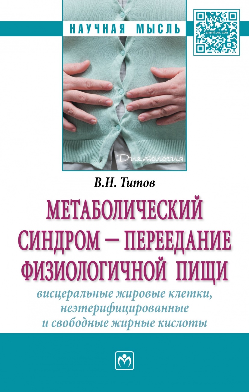 Метаболический синдром — переедание физиологической пищи. Висцеральные жировые клетки, неэтерифицированные свободные жирные кислоты. Филогенез, патогенез, диагностика, профилактика)