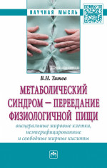 Метаболический синдром — переедание физиологической пищи. Висцеральные жировые клетки, неэтерифицированные свободные жирные кислоты. Филогенез, патогенез, диагностика, профилактика)