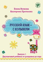 Русский язык - с колыбели. Выпуск 1: Двуязычный ребёнок от рождения до года