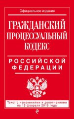 Гражданский процессуальный кодекс Российской Федерации : текст с изм. и доп. на 1 октября 2016 г