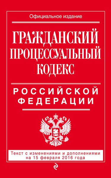 Гражданский процессуальный кодекс Российской Федерации : текст с изм. и доп. на 1 октября 2016 г