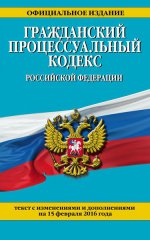 Гражданский процессуальный кодекс Российской Федерации : текст с изм. и доп. на 1 октября 2016 г