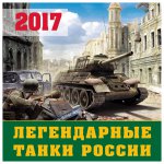 Легендарные танки России. Календарь настенный на 2017 год