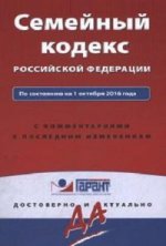 Семейный кодекс Российской Федерации. По состоянию на 1 октября 2016 года. С комментариями к последним изменениям