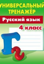 Русский язык 4 класс [Универсальный тренажер]