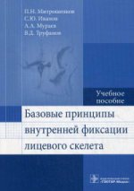 Базовые принципы внутренней фиксации лицевого скелета: Учебное пособие