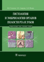 Гистологияи эмбриология органов полости рта и зубов: Учебное пособие
