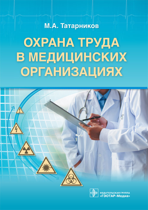 Охрана труда в медицинских организациях (эл.версия)