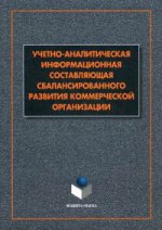 Учетно-аналитическая информационная составляющая сбалансированного развития коммерческой организации: монография