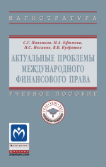 Актуальные проблемы международного финансового права