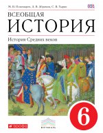 Всеобщая история. История Средних веков. 6 кл. Учебник. ВЕРТИКАЛЬ