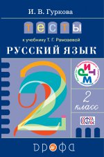 Русский язык 2кл [Тесты] к уч. Т.Г. Рамзаевой РИТМ