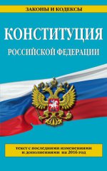 Конституция Российской Федерации: с посл. изм. на 2016 г