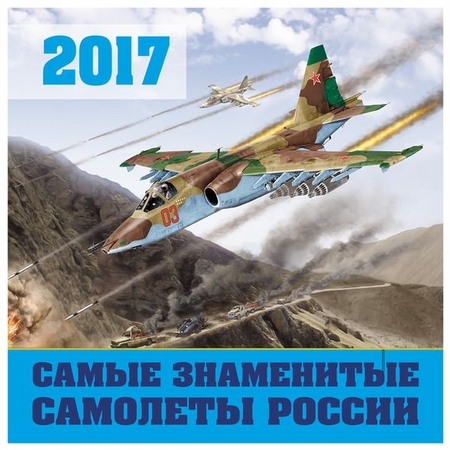 Самые знаменитые самолеты России. Календарь настенный на 2017 год
