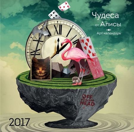 Чудеса от Алисы. Календарь настенный на 2017