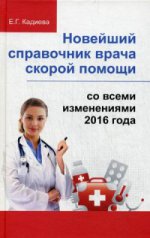 Новейший справочник врача скорой помощи