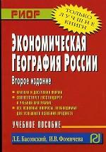 Экономическая география России. 2-е издание