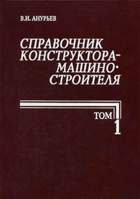 Справочник конструктора-машиностроителя в 3 томах