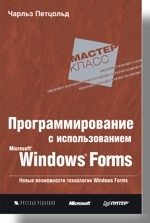 Программирование с использованием Microsoft Windows Forms. Мастер-класс