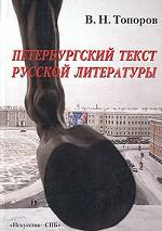 Петербургский текст русской литературы