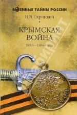 Крымская война. 1853 - 1856 годы
